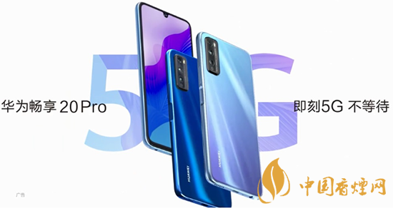 華為暢享20pro處理器怎么樣？相當于驍龍多少?