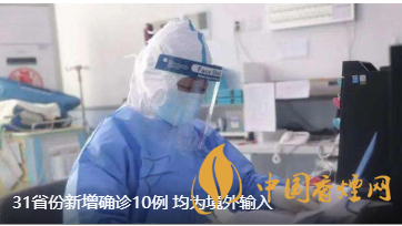 警報(bào)警報(bào)！近日31省新增病例10例都來自于境外