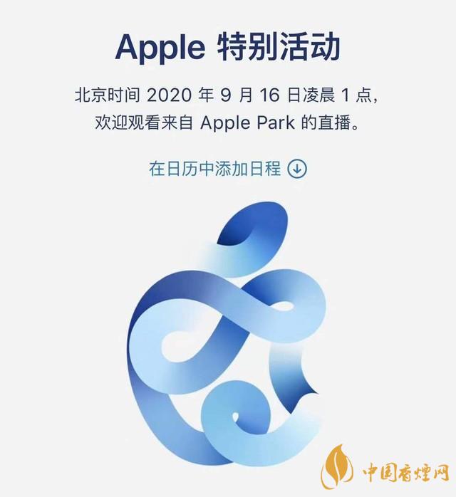 蘋果秋季發(fā)布會9月16日舉辦 2020iPhone 12即將來臨！