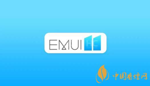  EMUI11什么時候出？華為EMUI 11在9月10日正式發(fā)布