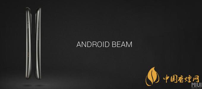 AndroidBeam什么意思？AndroidBeam怎么用？
