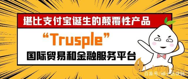 trusple平臺(tái)是什么？螞蟻鏈trusple平臺(tái)怎么用？