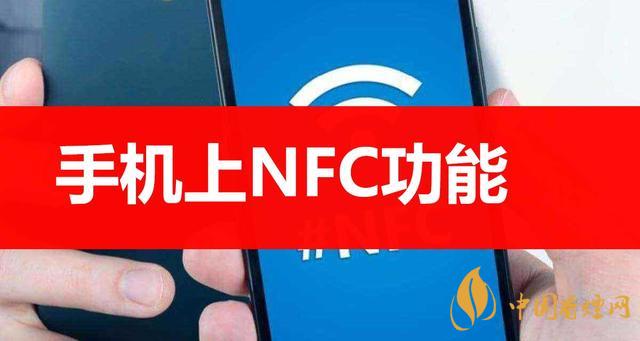  手機(jī)里的NFC功能是什么意思？NFC功能怎么用？