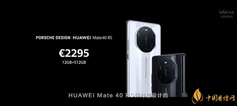 華為mate40rs保時(shí)捷版售價(jià)多少？mate40rs保時(shí)捷版官方報(bào)價(jià)