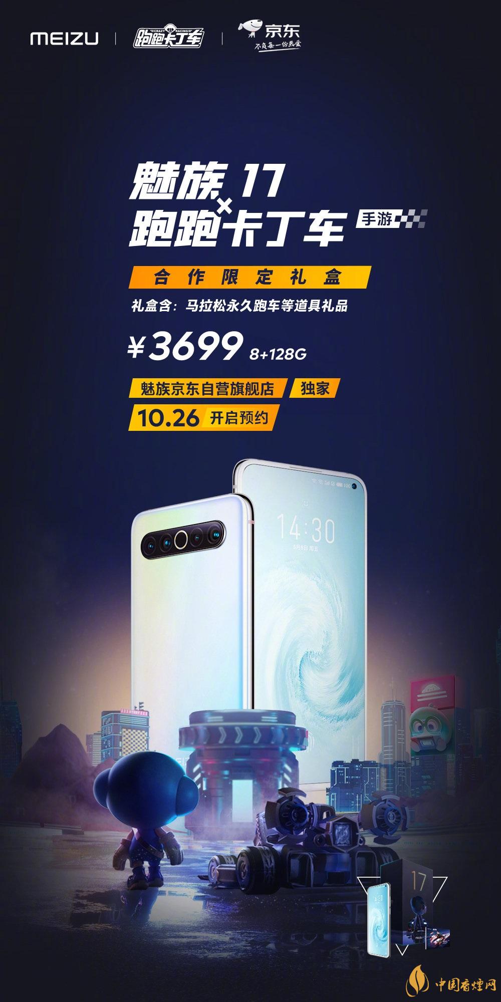 魅族17x跑跑卡丁車限定版價(jià)格多少？報(bào)價(jià)3699 元！
