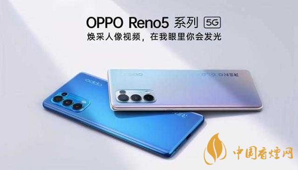opporeno5和小米10那部值得入手？opporeno5和小米10參數(shù)配置對(duì)比