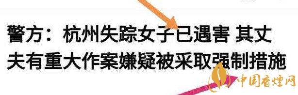 杭州警方通報(bào)女子失蹤案 丈夫竟是最大嫌疑人！