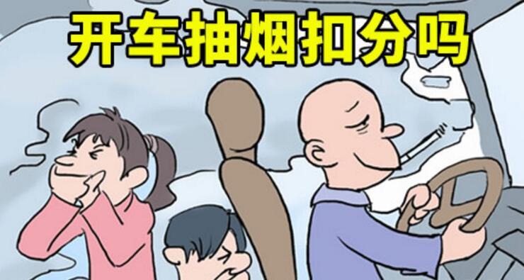 開車抽煙扣分嗎，2018年開車抽煙如何處罰
