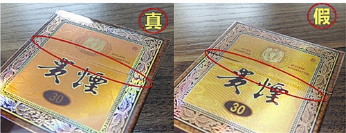 貴煙（國(guó)酒香30）真假鑒別，防偽碼很很重要