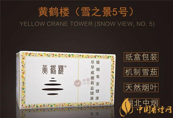 國產(chǎn)雪茄煙(黃鶴樓雪之景5號(hào))價(jià)格表圖 黃鶴樓雪之景5號(hào)價(jià)格多少