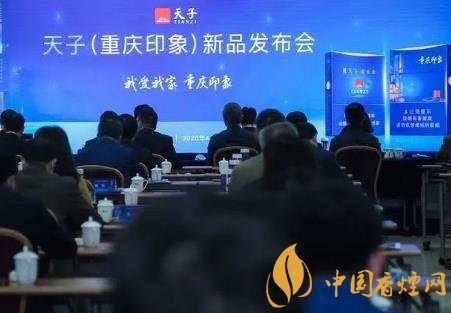 重慶中煙召開2020年天子重慶印象香煙新品發(fā)布會！